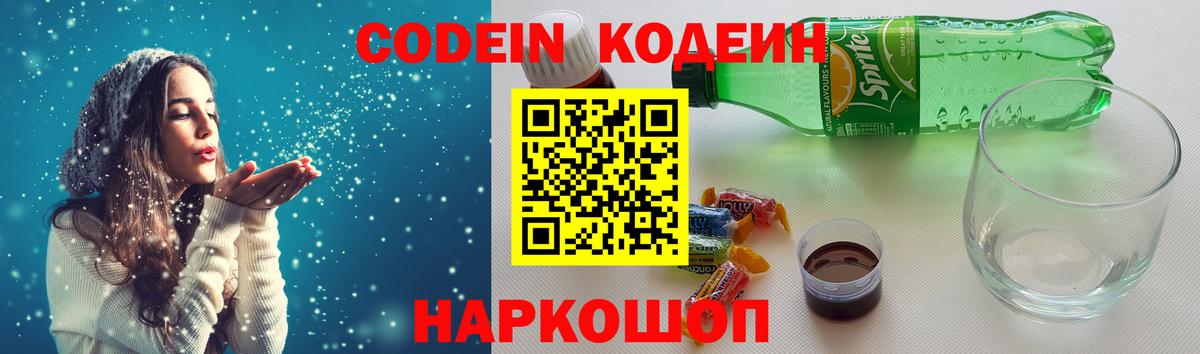 Codein напиток Lean (лин)  Кодеин Purple Drank  Алексеевка  Вход с VPN 